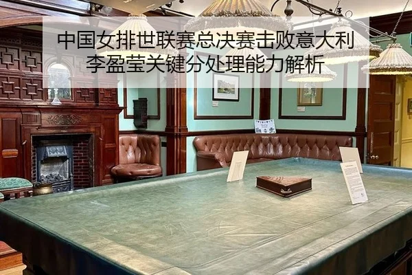 zhong-guo-nv-pai-shi-lian-sai-zong-jue-sai-ji-bai-yi-da-li-li-ying-ying-guan-jian-fen-chu-li-neng-li-jie-xi-2-285.jpg